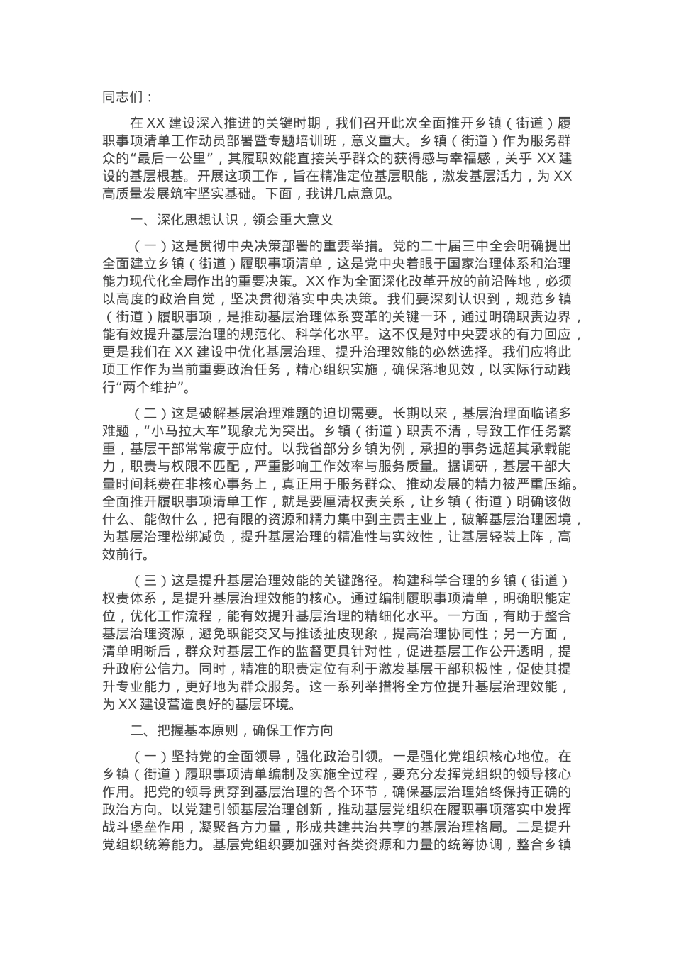 在2025年全面推开乡镇（街道）履职事项清单工作动员部署暨专题培训班上的讲话.docx_第1页