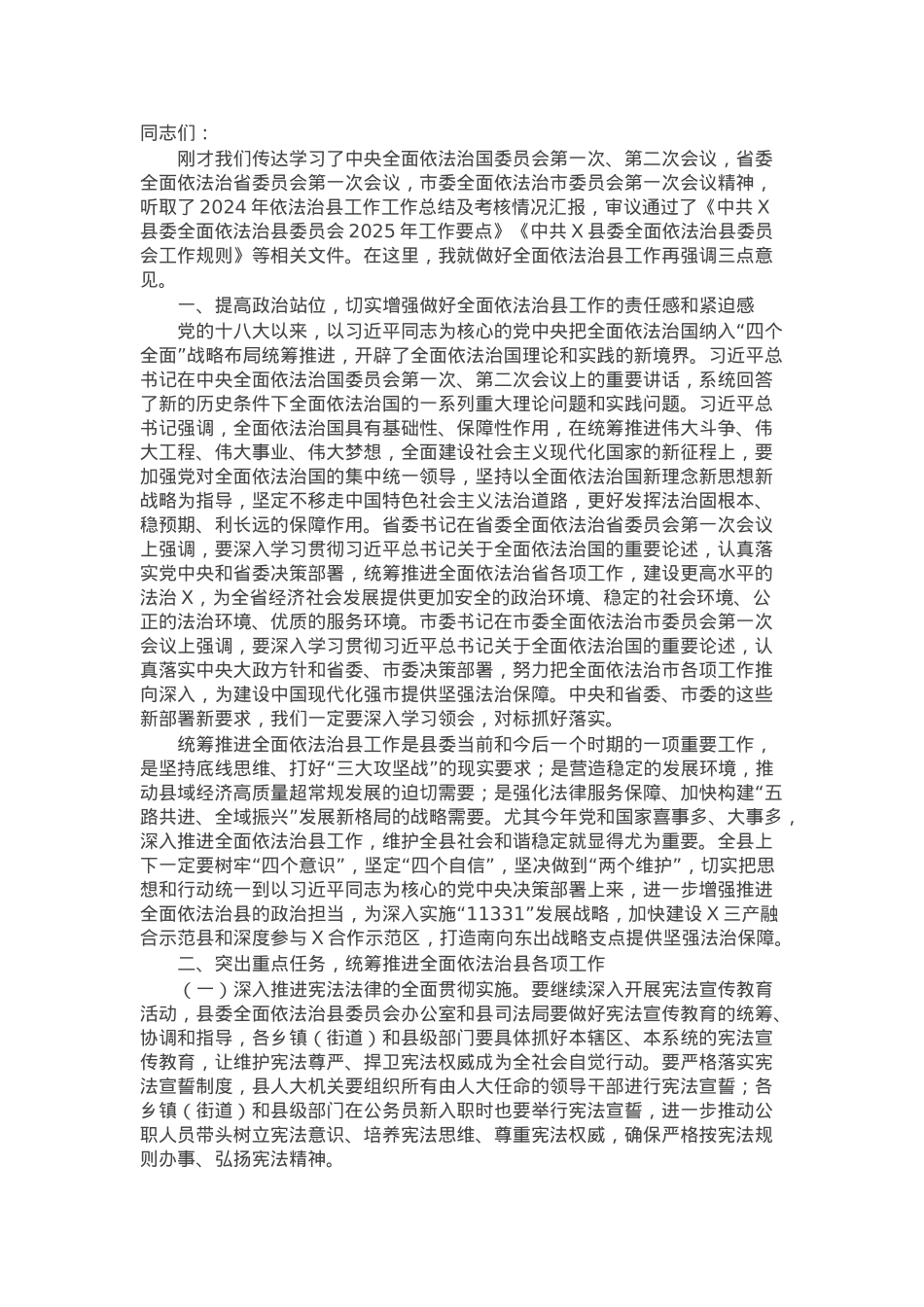 在2025年全面依法治县委员会上的讲话.docx_第1页