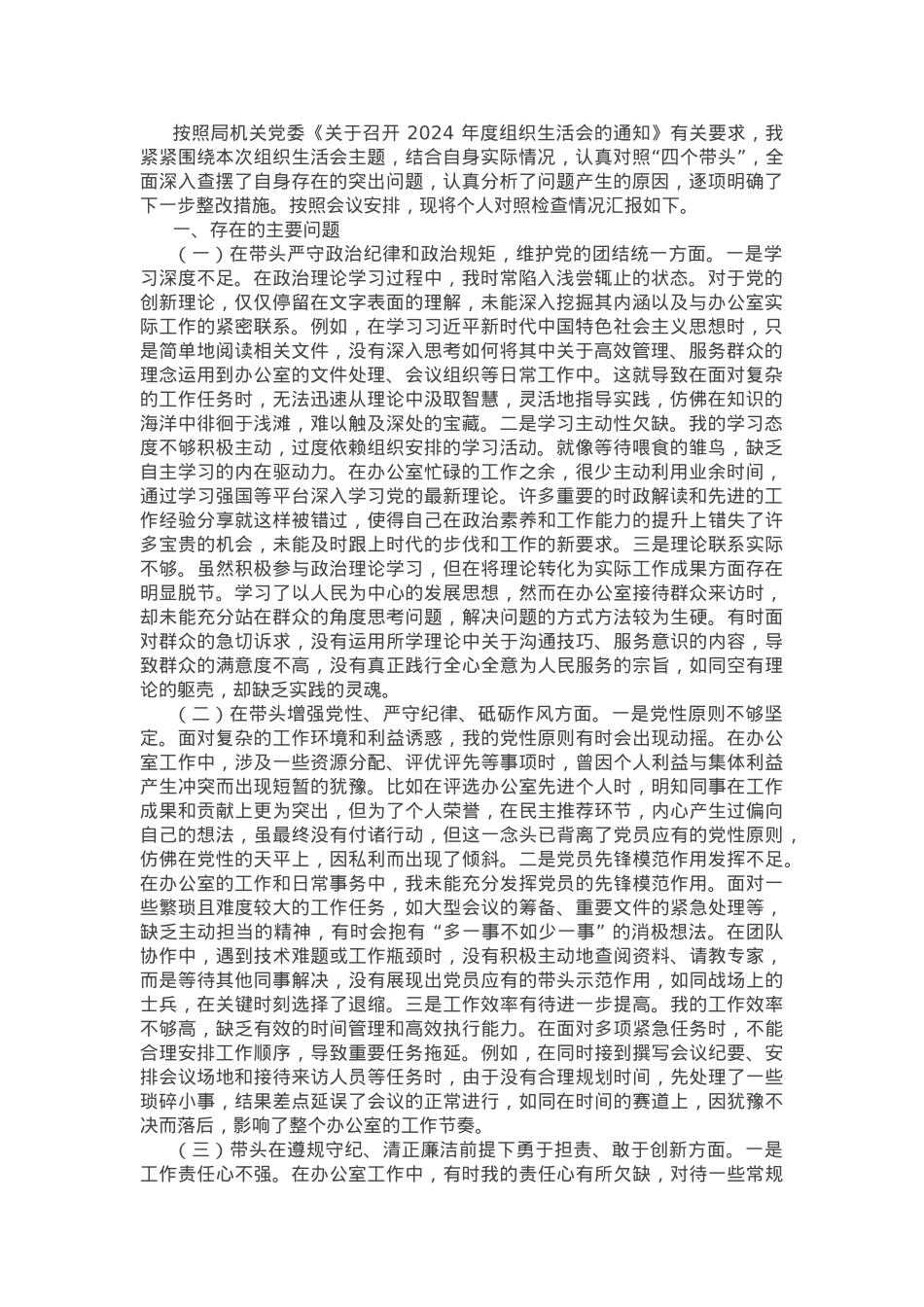 办公室党支部普通党员2024年组织生活会对照检查材料.docx_第1页