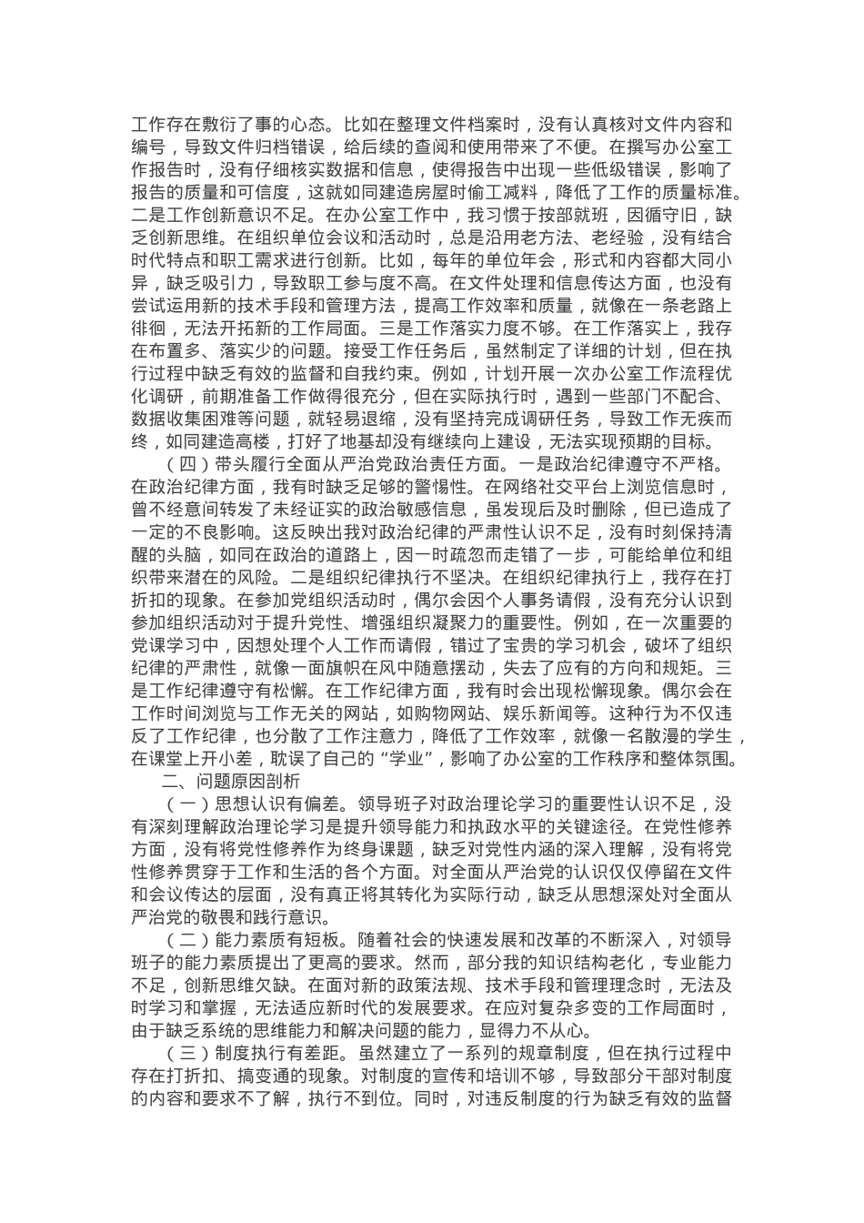 办公室党支部普通党员2024年组织生活会对照检查材料.docx_第2页