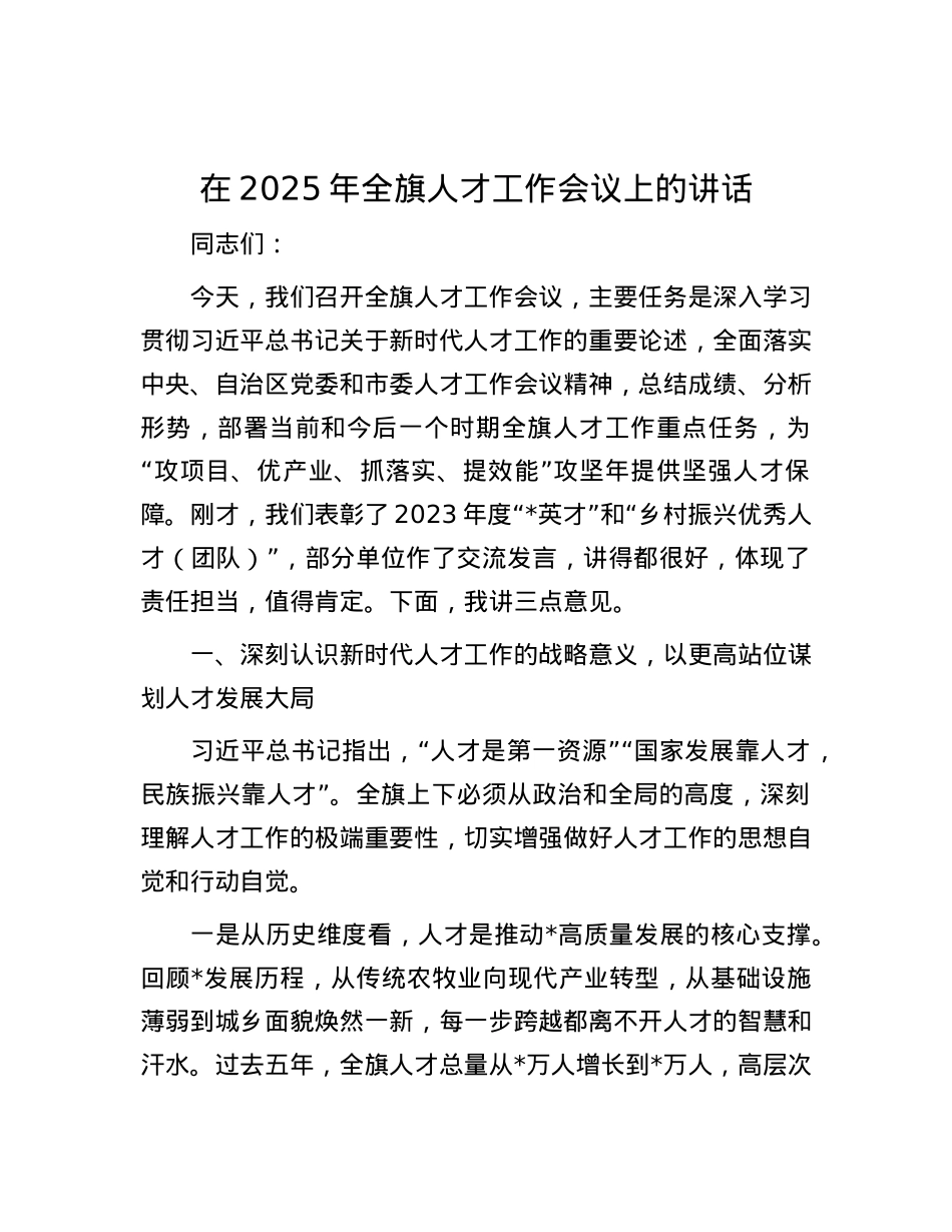 在2025年全旗人才工作会议上的讲话.docx_第1页