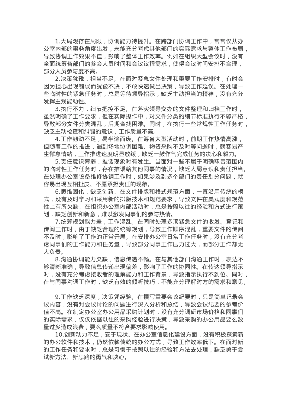 办公室党支部普通党员参加2024年组织生活会时的批评与自我批评意见汇总.docx_第1页