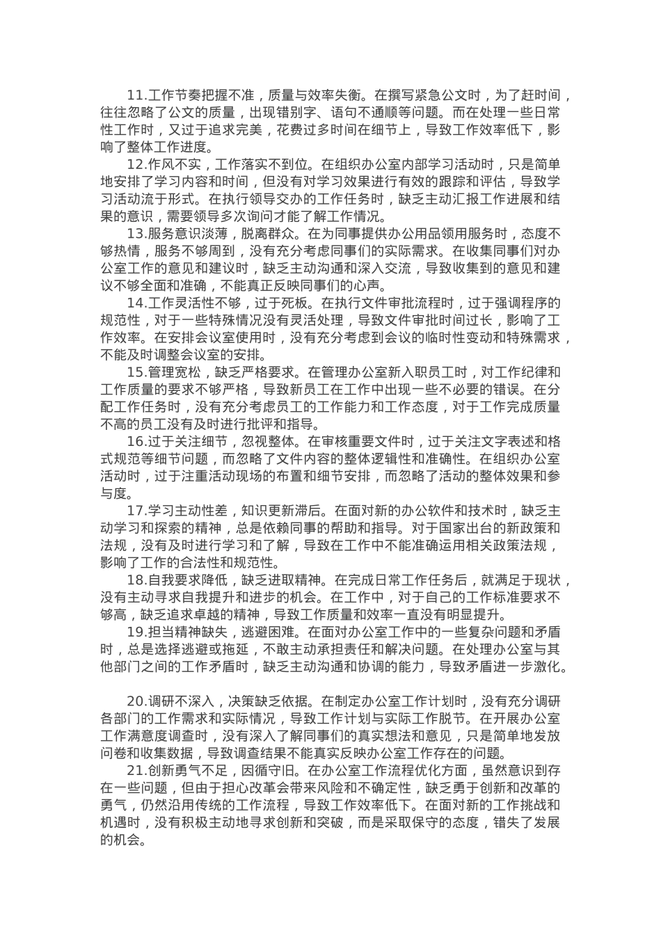 办公室党支部普通党员参加2024年组织生活会时的批评与自我批评意见汇总.docx_第2页