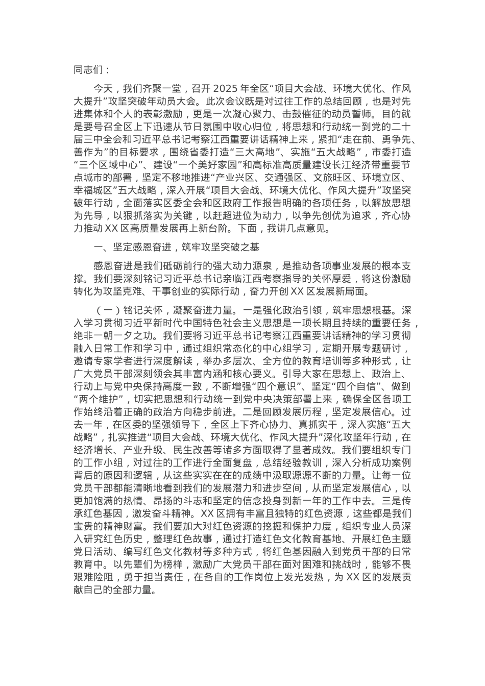 在2025年全区“项目大会战、环境大优化、作风大提升”攻坚突破年动员大会上的讲话.docx_第1页