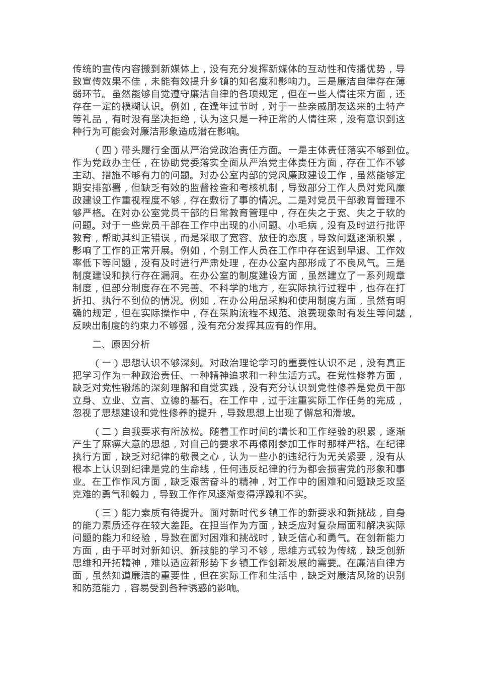 办公室主任2024年度组织生活会对照检查材料.docx_第2页