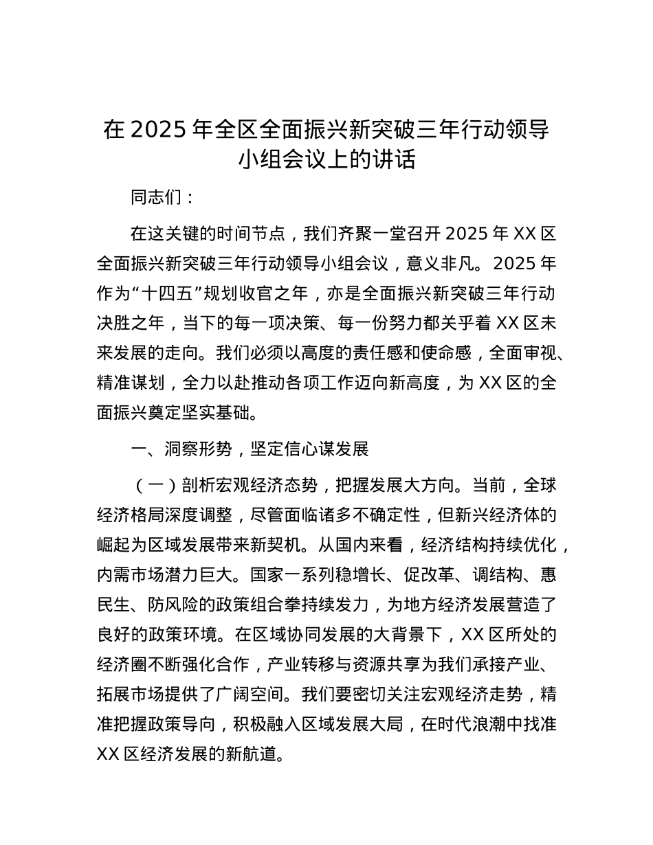 在2025年全区全面振兴新突破三年行动领导小组会议上的讲话.docx_第1页