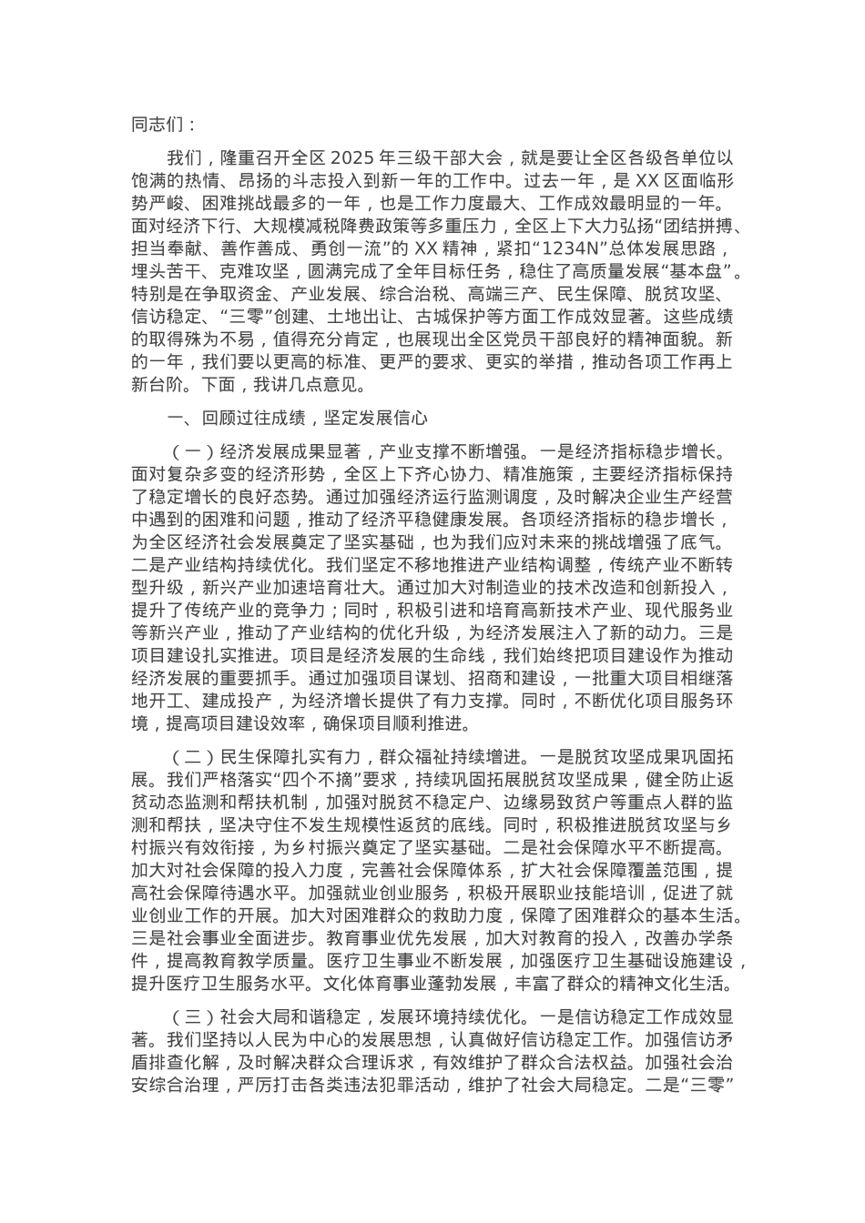 在2025年全区三级干部大会上的讲话.docx_第1页