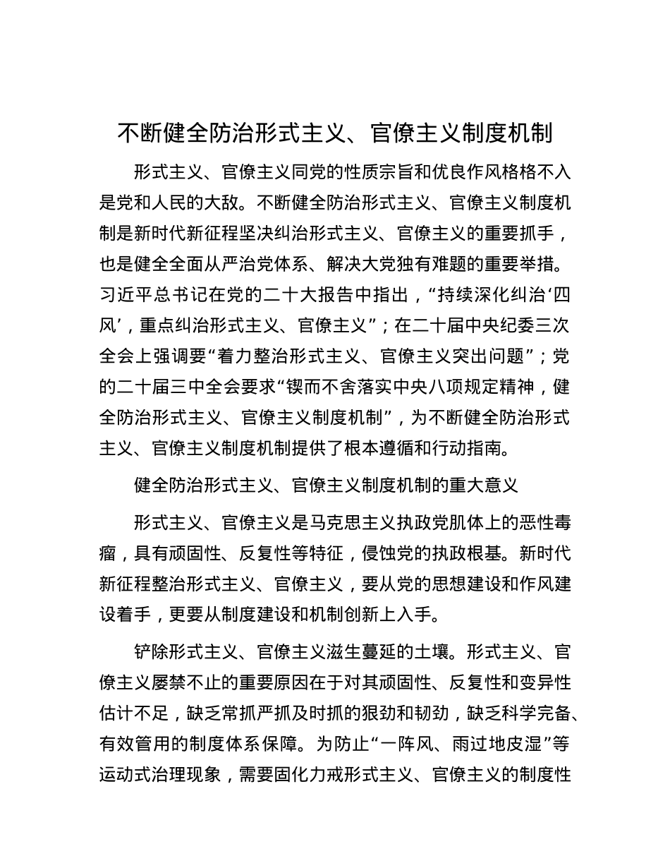 不断健全防治形式主义、官僚主义制度机制.docx_第1页