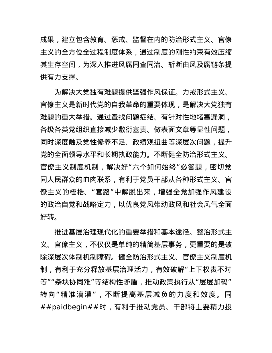 不断健全防治形式主义、官僚主义制度机制.docx_第2页