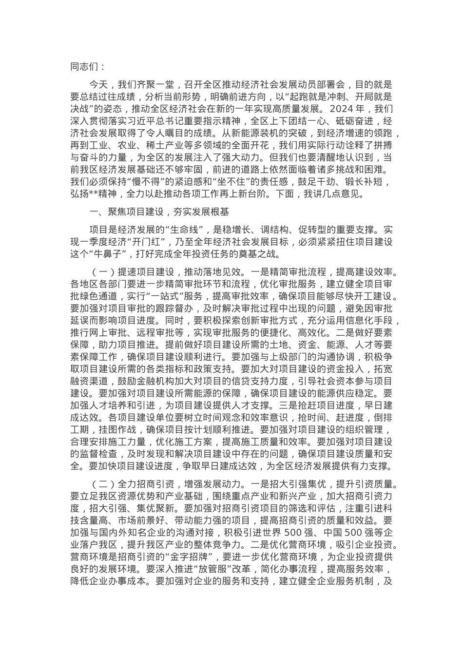 在2025年全区推动经济社会发展动员部署会上的讲话.docx_第1页