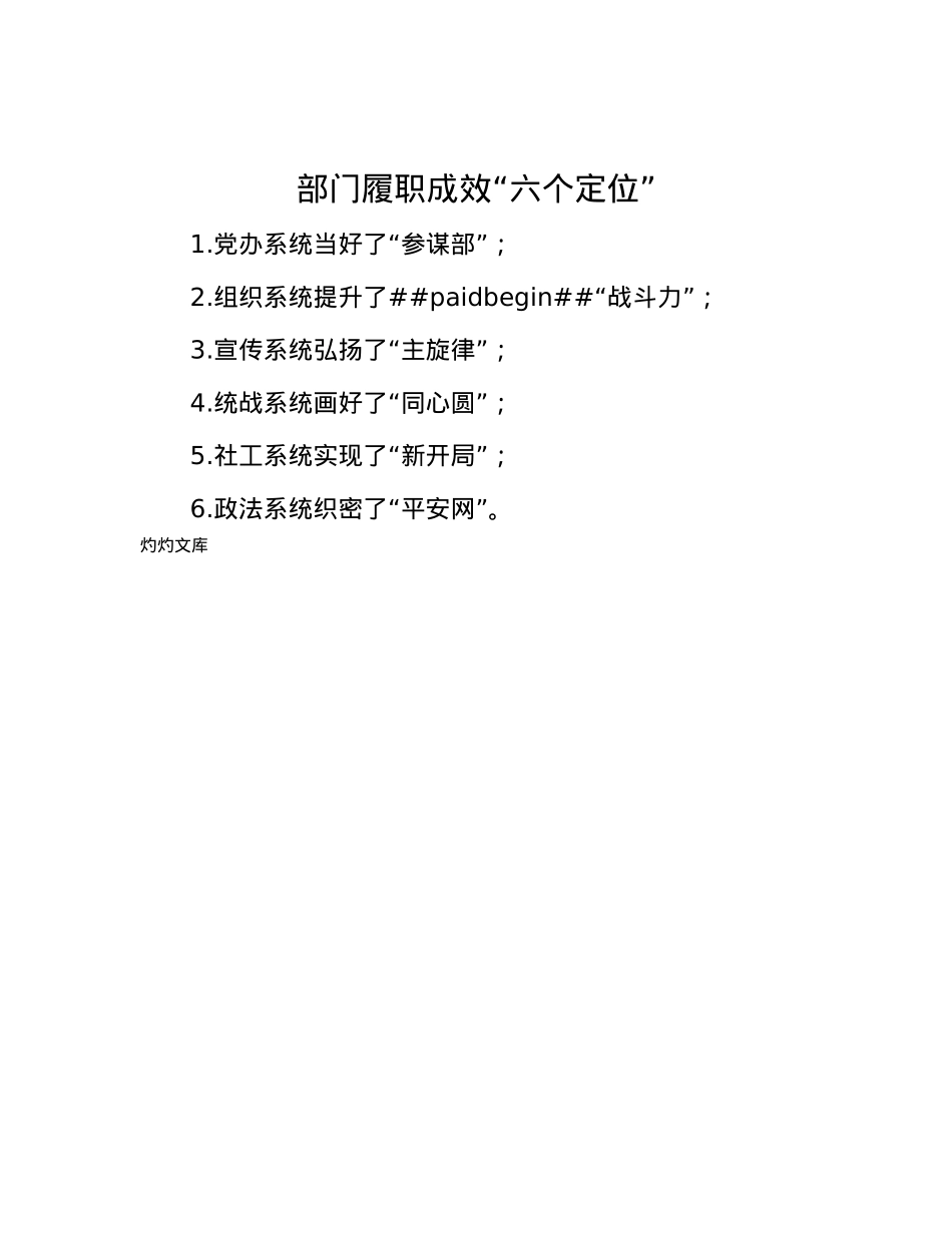 部门履职成效“六个定位”.docx_第1页