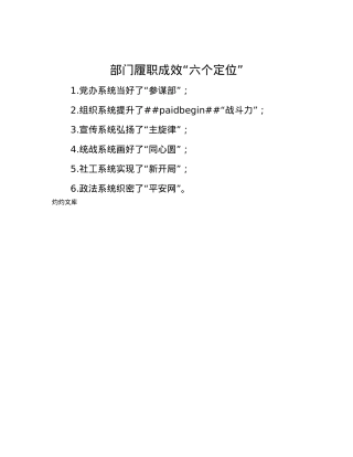 部门履职成效“六个定位”.docx
