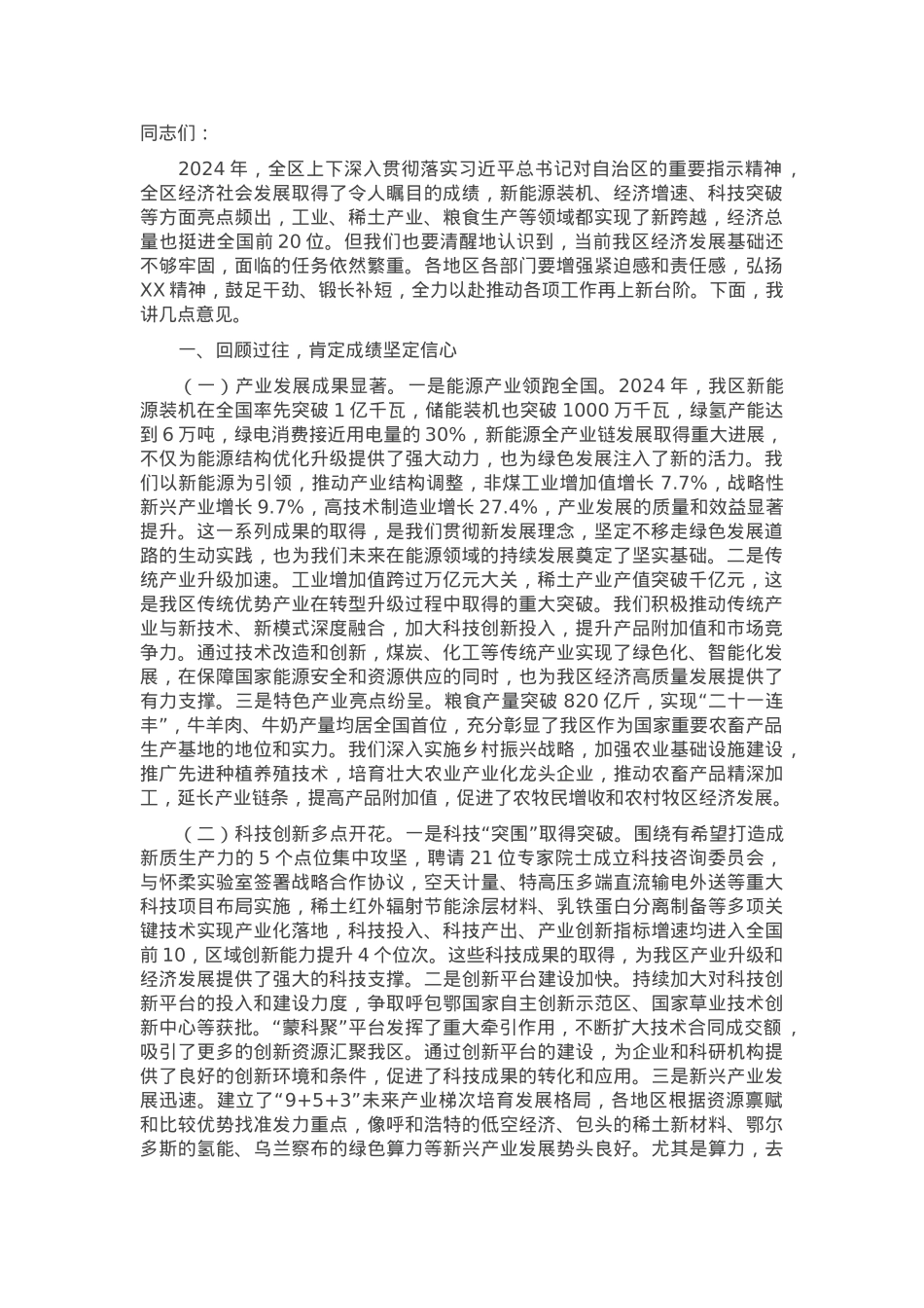 在2025年全区推动经济社会发展动员部署会上的讲话提纲.docx_第1页