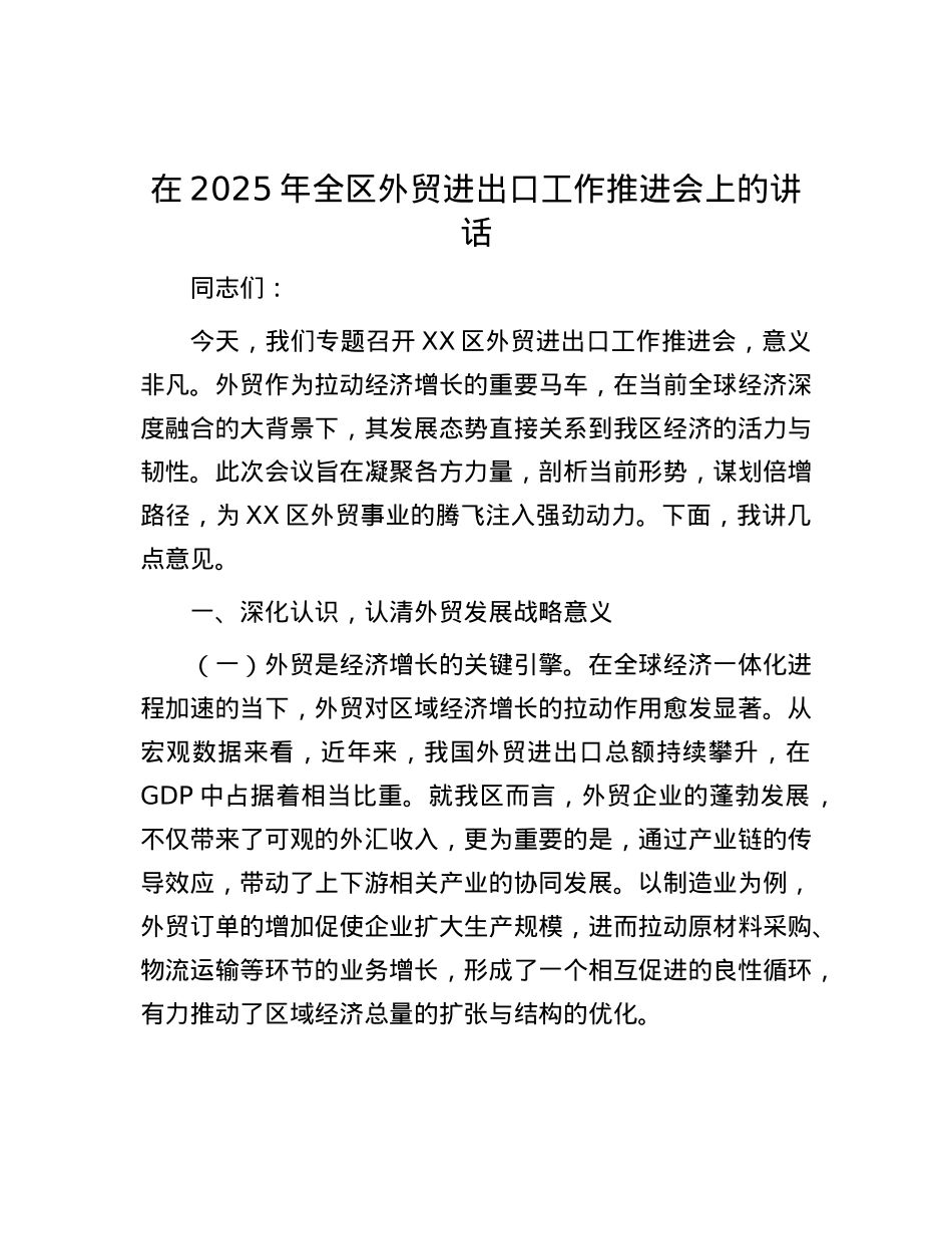 在2025年全区外贸进出口工作推进会上的讲话.docx_第1页