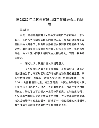 在2025年全区外贸进出口工作推进会上的讲话.docx