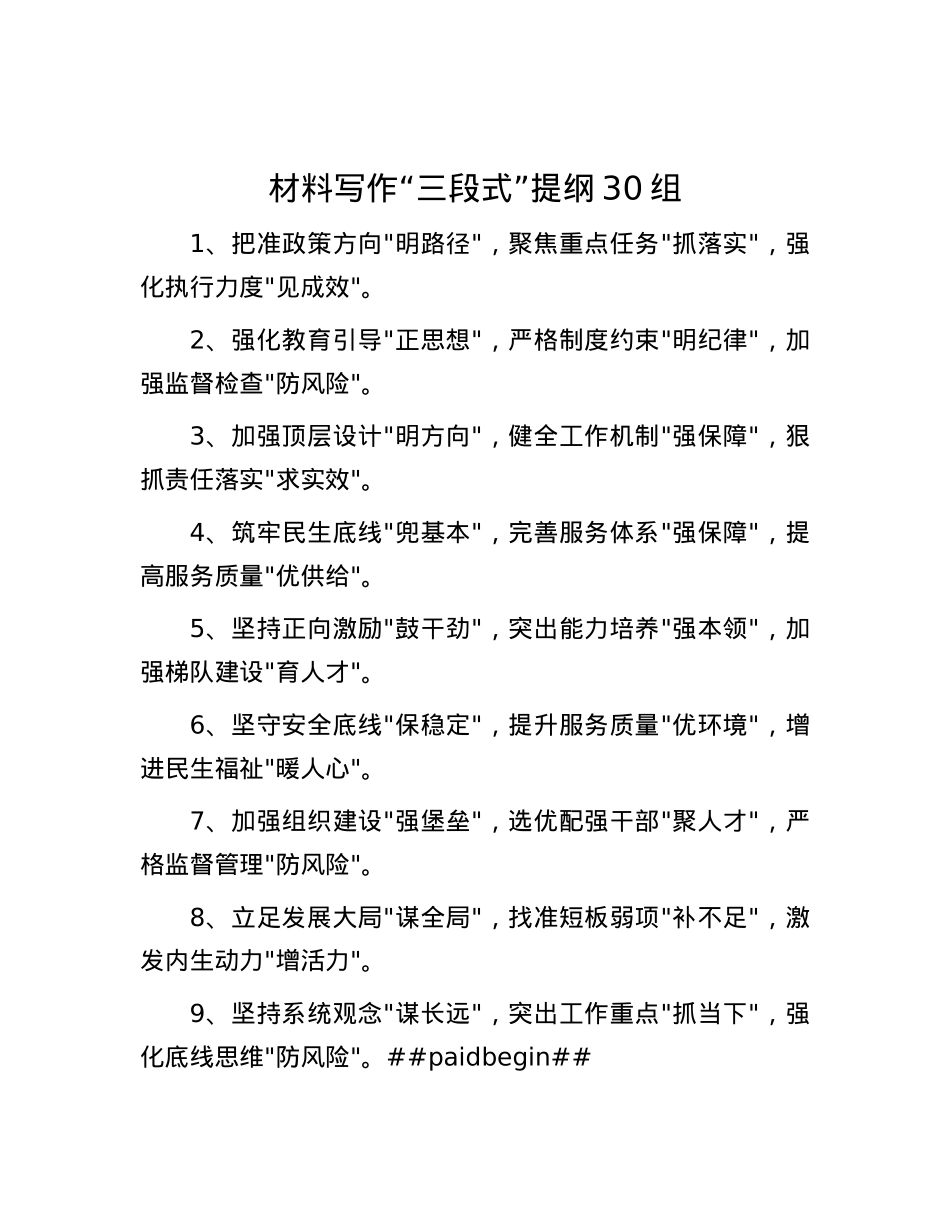 材料写作“三段式”提纲30组.docx_第1页