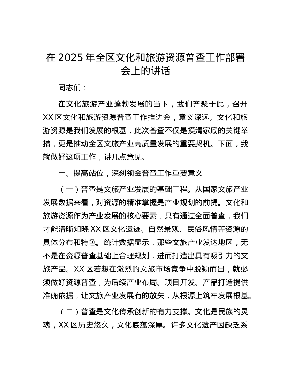 在2025年全区文化和旅游资源普查工作部署会上的讲话.docx_第1页