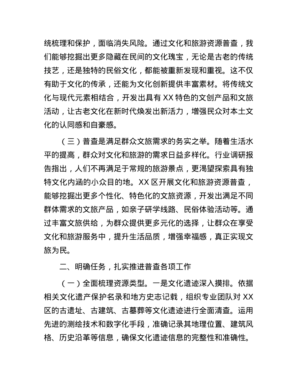 在2025年全区文化和旅游资源普查工作部署会上的讲话.docx_第2页
