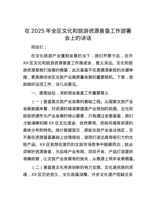 在2025年全区文化和旅游资源普查工作部署会上的讲话.docx