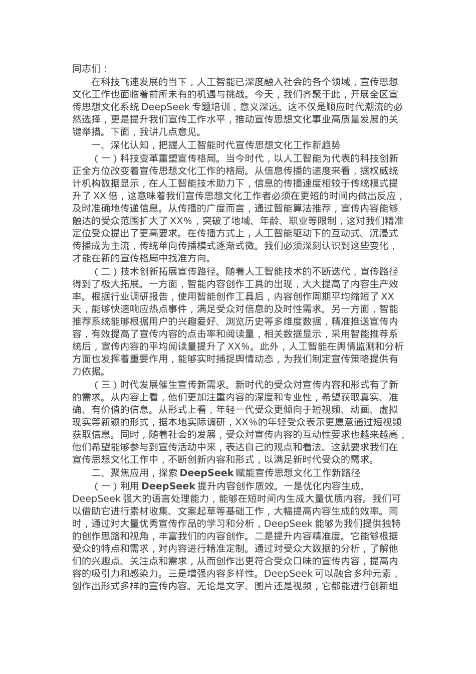 在2025年全区宣传思想文化系统DeepSeek专题培训会上的讲话.docx_第1页