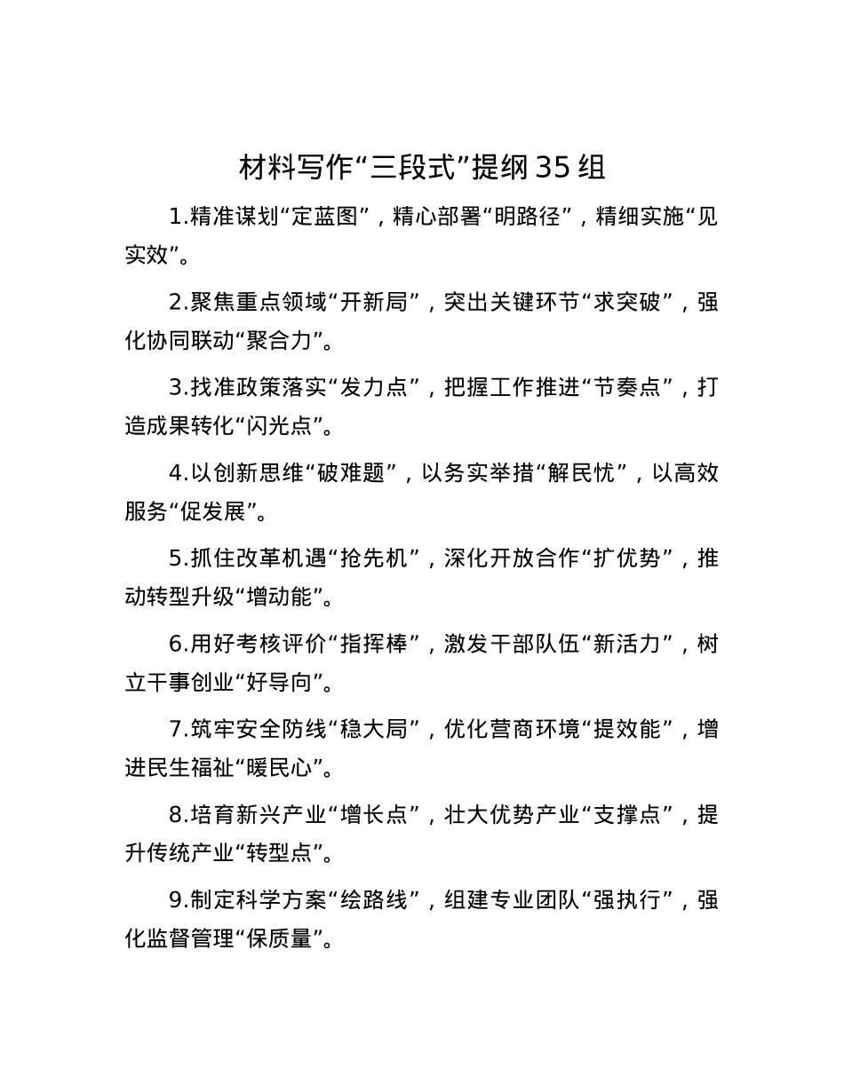 材料写作“三段式”提纲35组.docx_第1页
