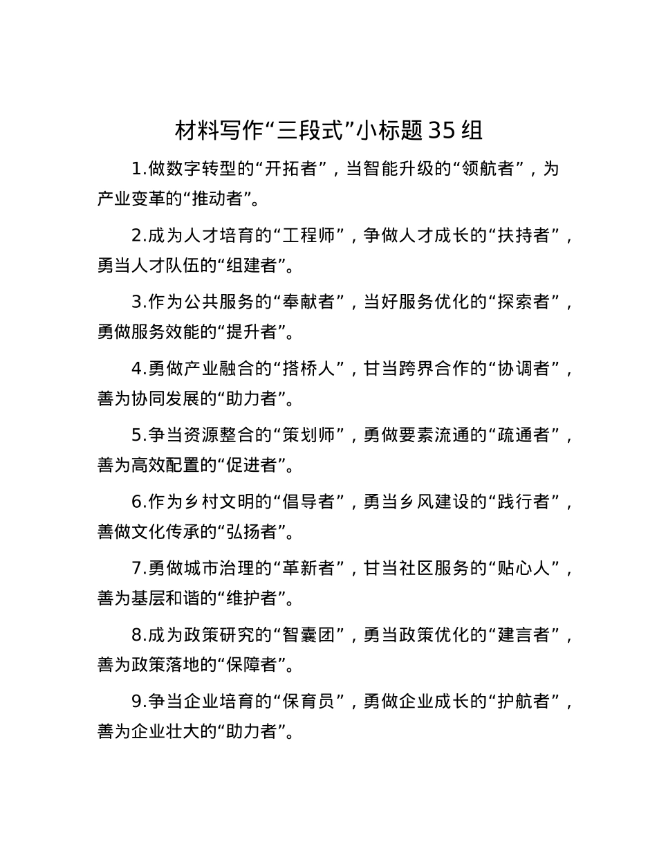 材料写作“三段式”小标题35组.docx_第1页