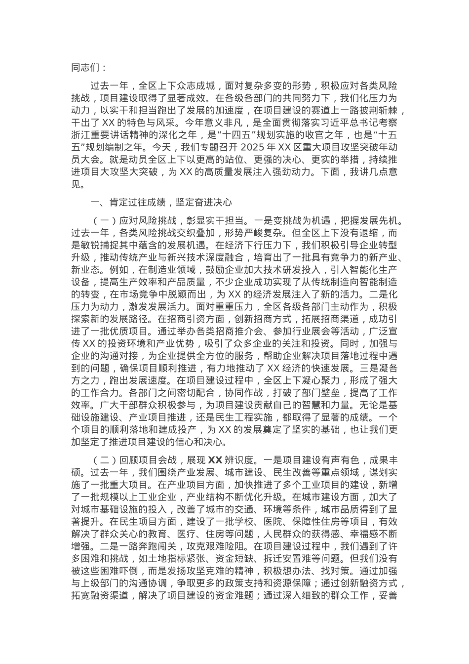 在2025年全区重大项目攻坚突破年动员大会上的讲话.docx_第1页