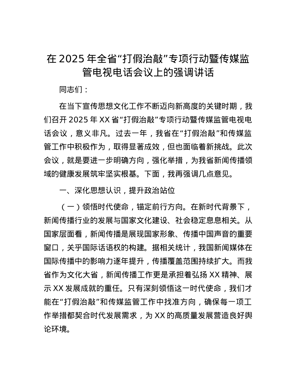 在2025年全省“打假治敲”专项行动暨传媒监管电视电话会议上的强调讲话.docx_第1页