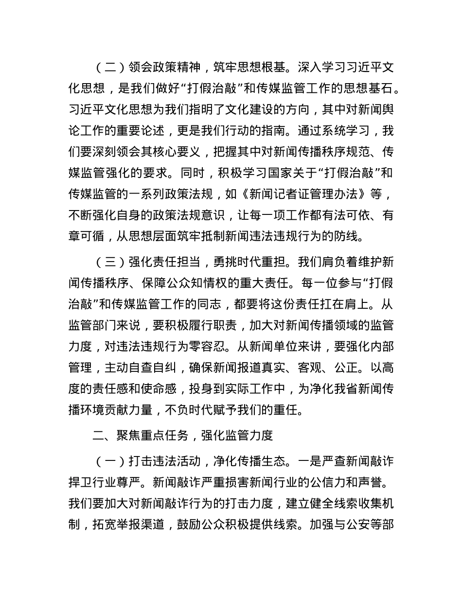 在2025年全省“打假治敲”专项行动暨传媒监管电视电话会议上的强调讲话.docx_第2页