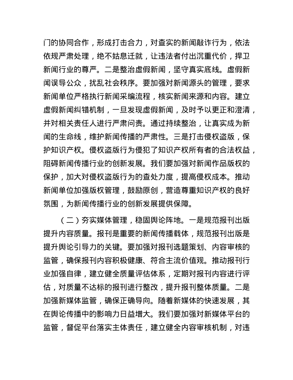 在2025年全省“打假治敲”专项行动暨传媒监管电视电话会议上的强调讲话.docx_第3页