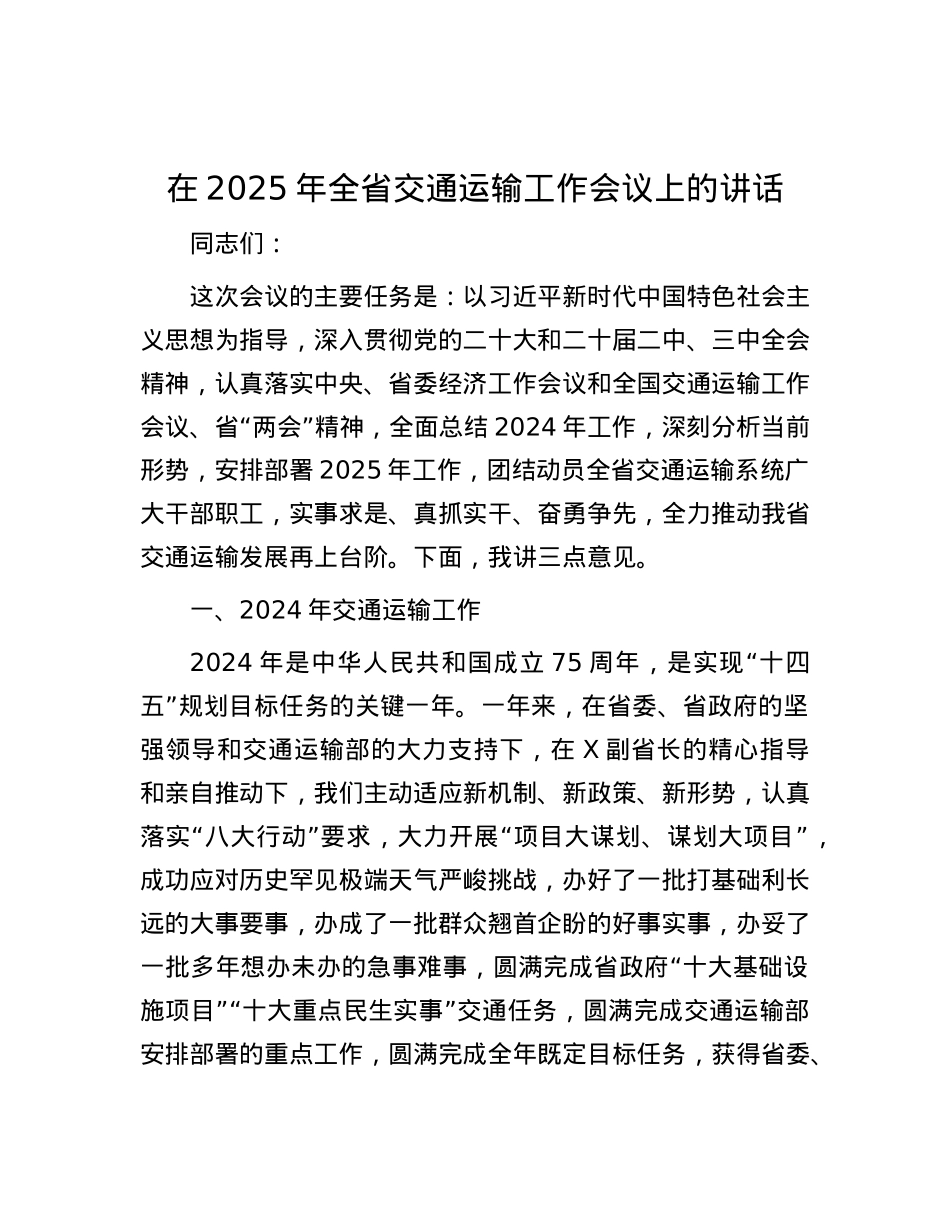 在2025年全省交通运输工作会议上的讲话.docx_第1页