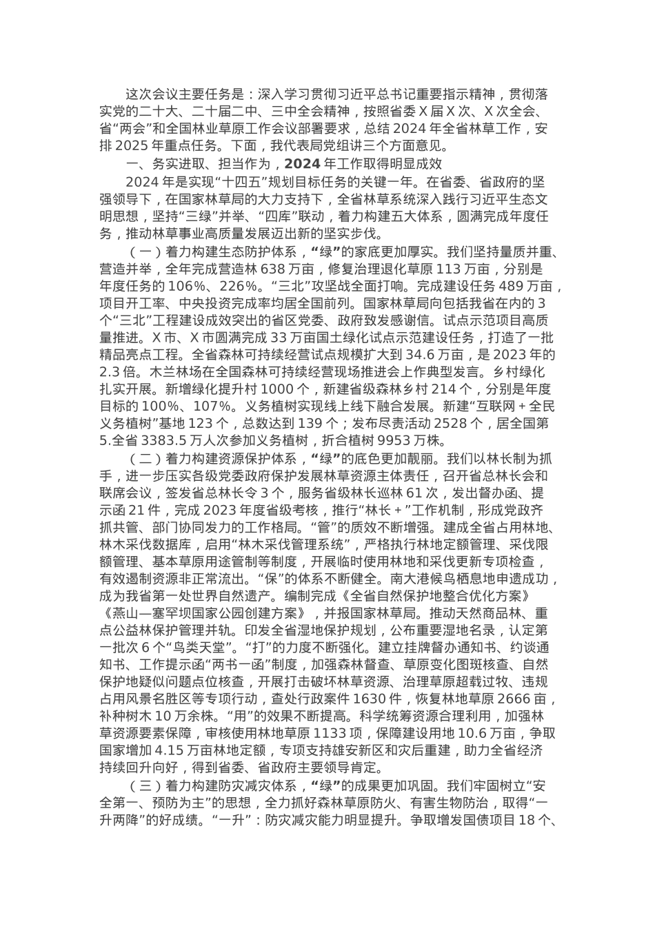 在2025年全省林业和草原工作会议上的讲话.docx_第1页