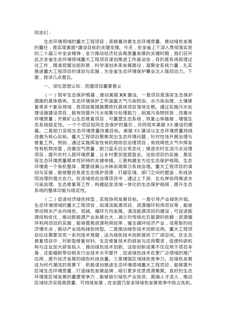 在2025年全省生态环境领域重大工程项目谋划推进工作座谈会上的讲话.docx_第1页