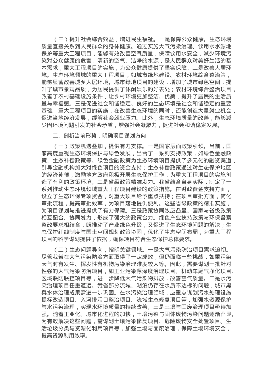 在2025年全省生态环境领域重大工程项目谋划推进工作座谈会上的讲话.docx_第2页