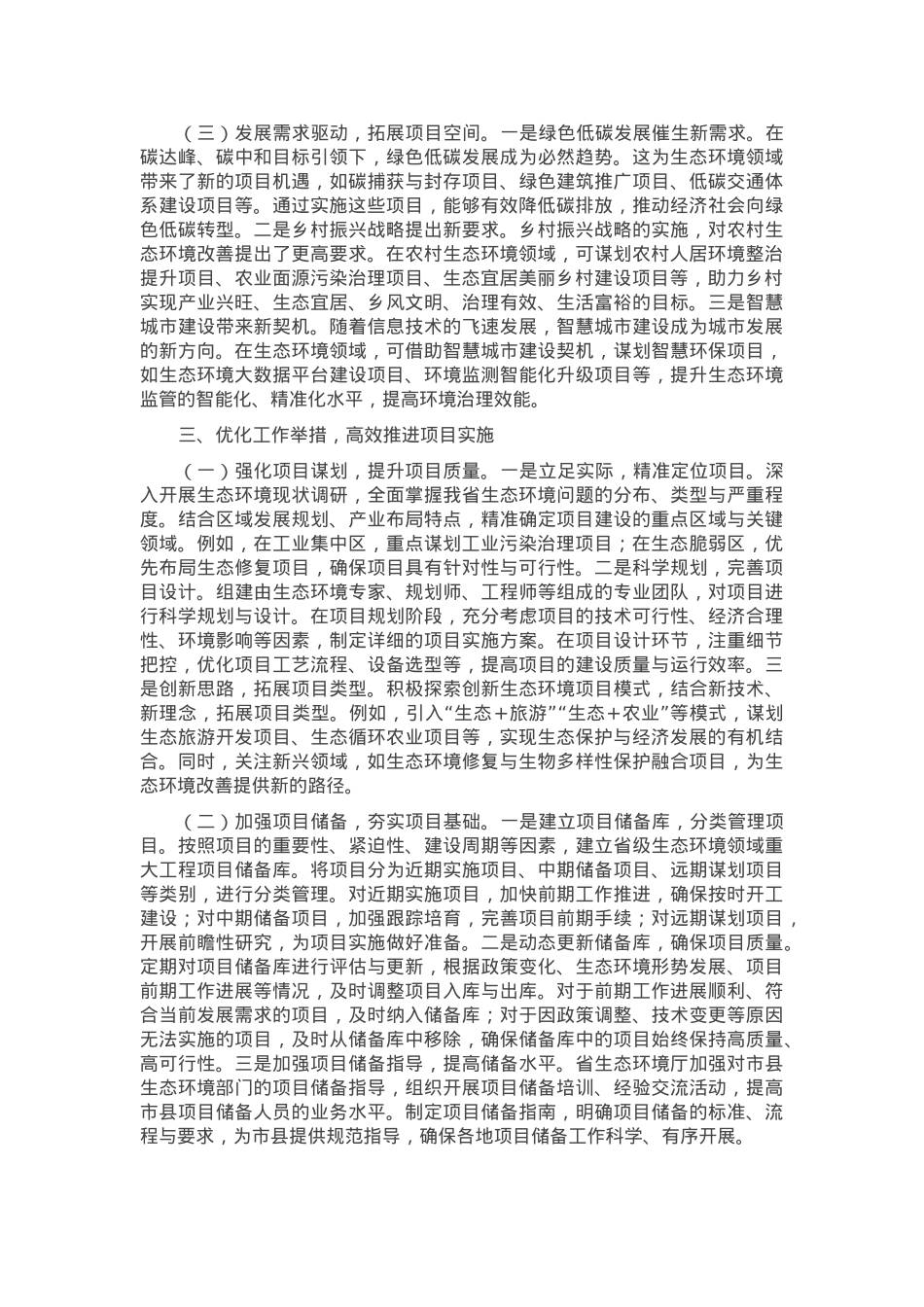在2025年全省生态环境领域重大工程项目谋划推进工作座谈会上的讲话.docx_第3页