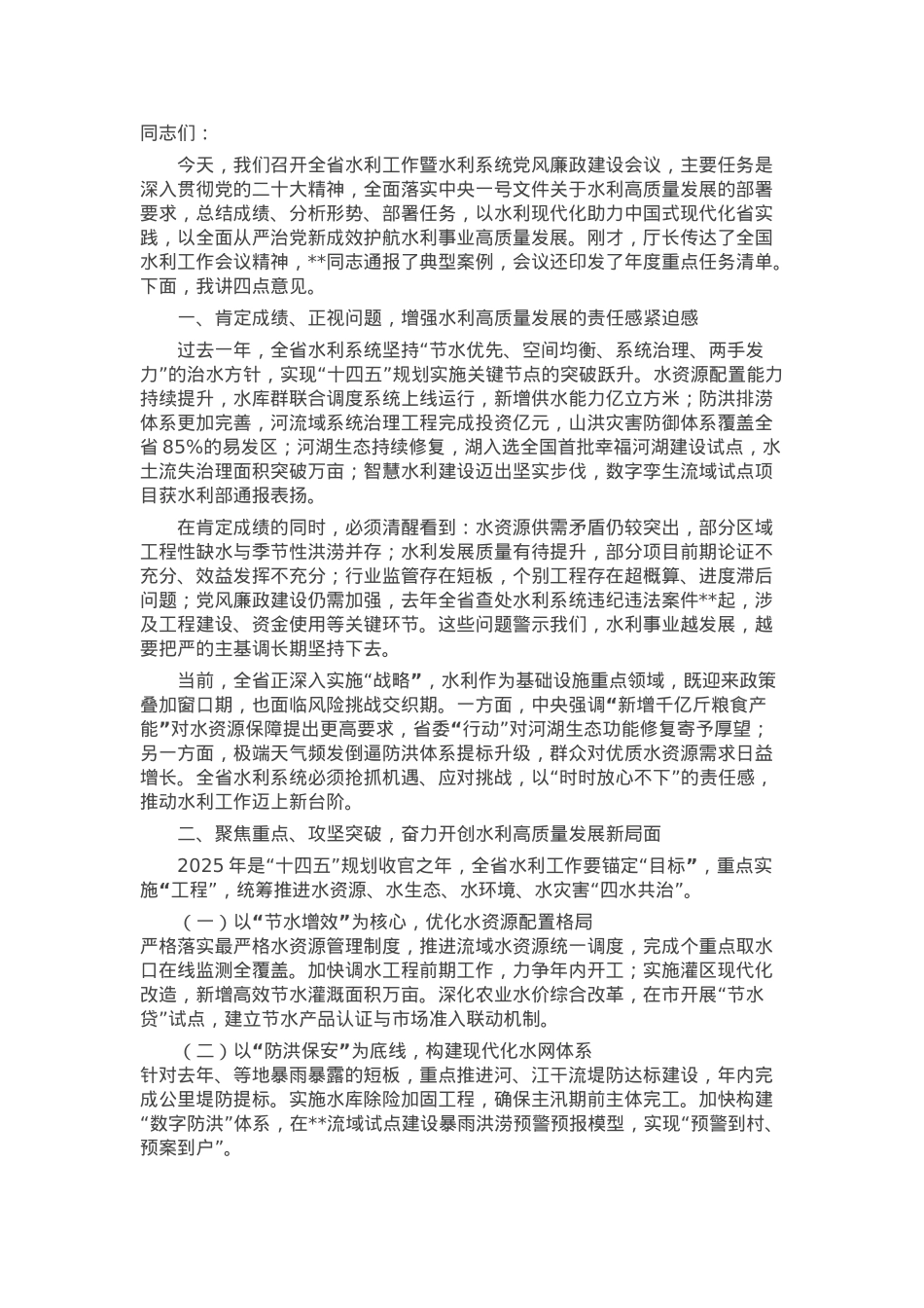 在2025年全省水利工作暨水利系统党风廉政建设工作会议上的讲话.docx_第1页