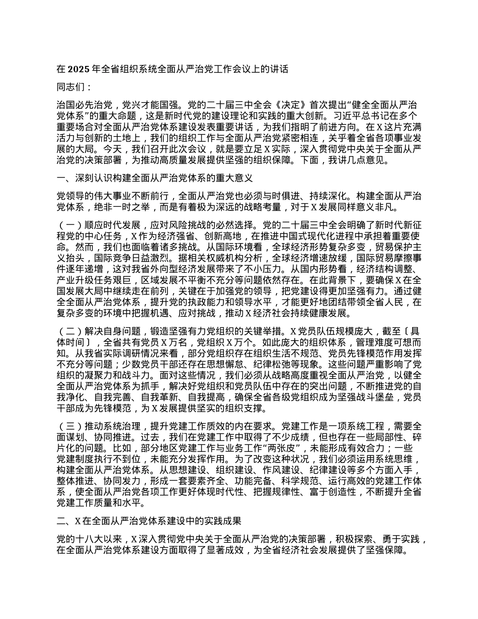 在2025年全省组织系统全面从严治X工作会议上的讲话.docx_第1页