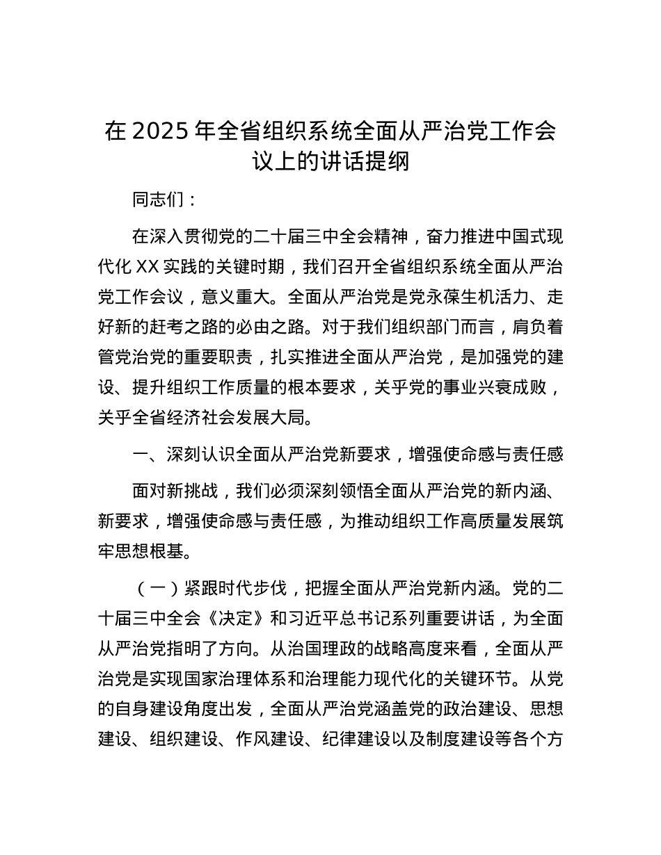 在2025年全省组织系统全面从严治X工作会议上的讲话提纲.docx_第1页