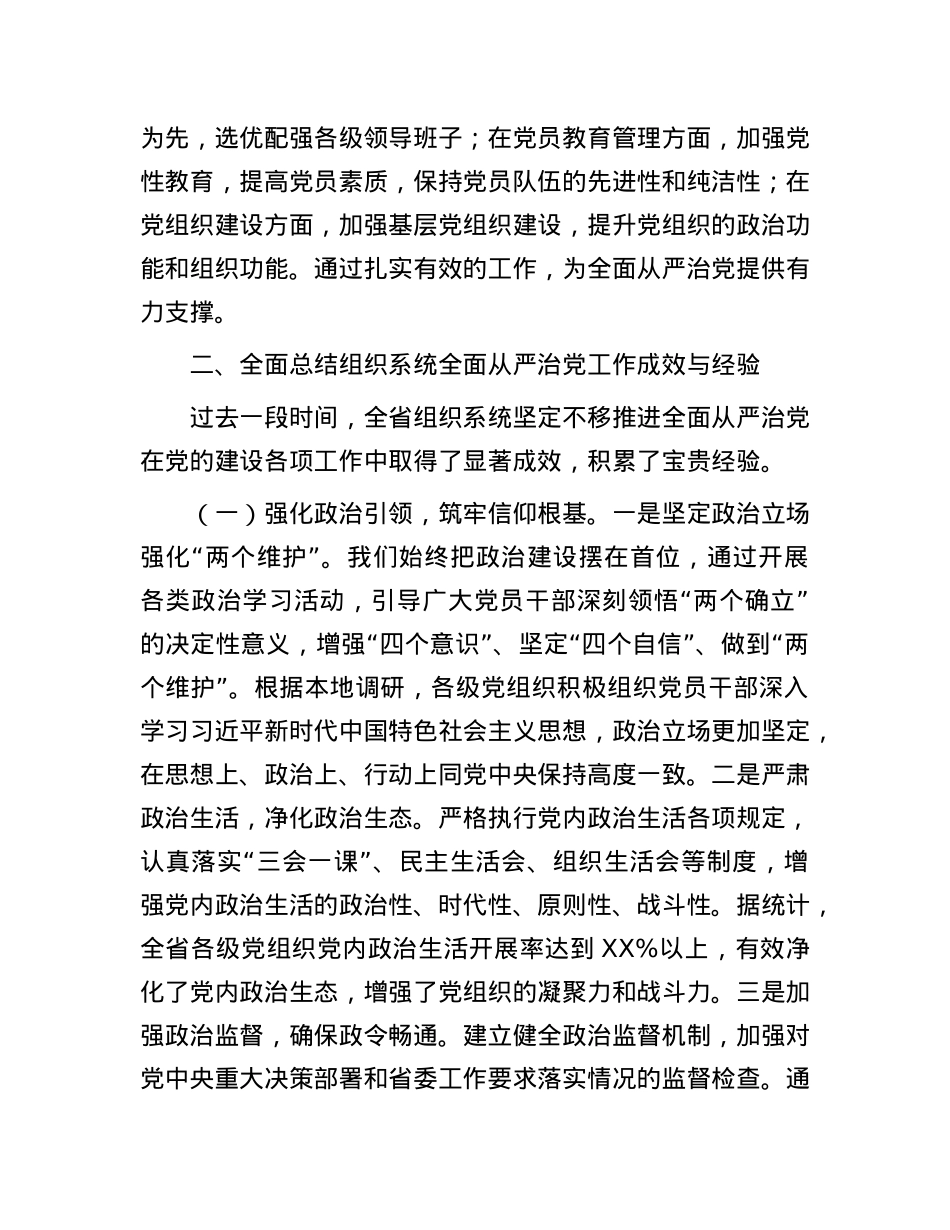 在2025年全省组织系统全面从严治X工作会议上的讲话提纲.docx_第3页