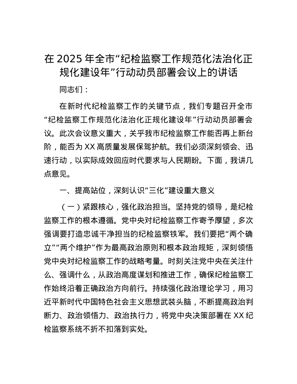 在2025年全市“纪检监察工作规范化法治化正规化建设年”行动动员部署会议上的讲话.docx_第1页