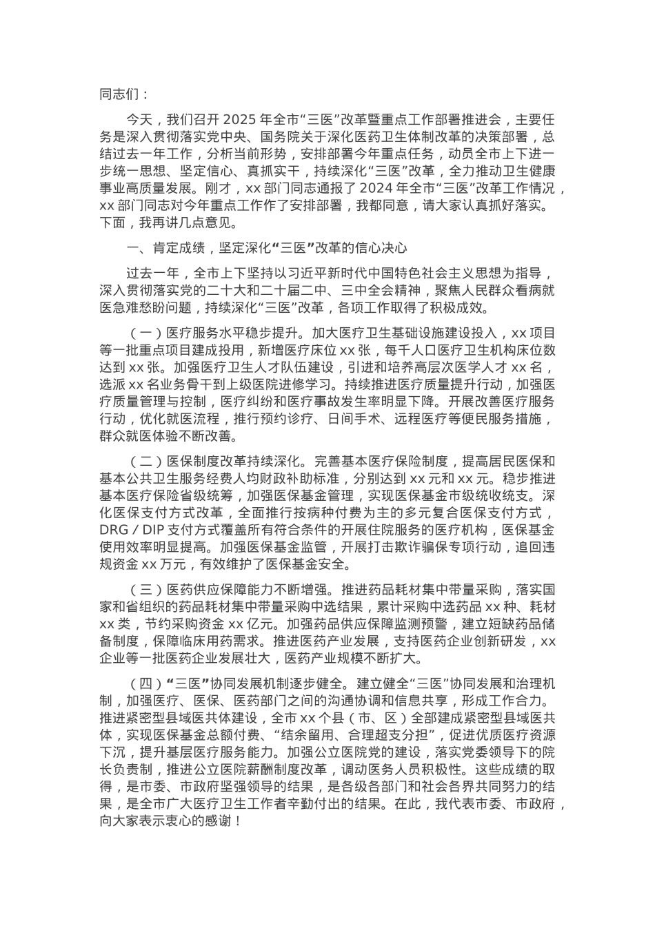 在2025年全市“三医”改革暨重点工作部署推进会上的讲话.docx_第1页