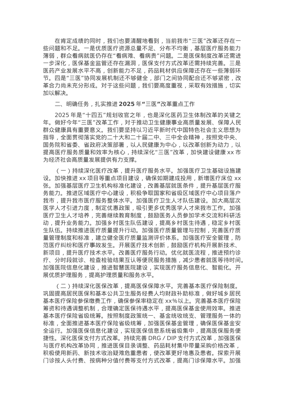 在2025年全市“三医”改革暨重点工作部署推进会上的讲话.docx_第2页