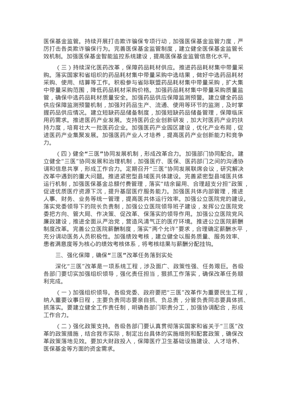 在2025年全市“三医”改革暨重点工作部署推进会上的讲话.docx_第3页