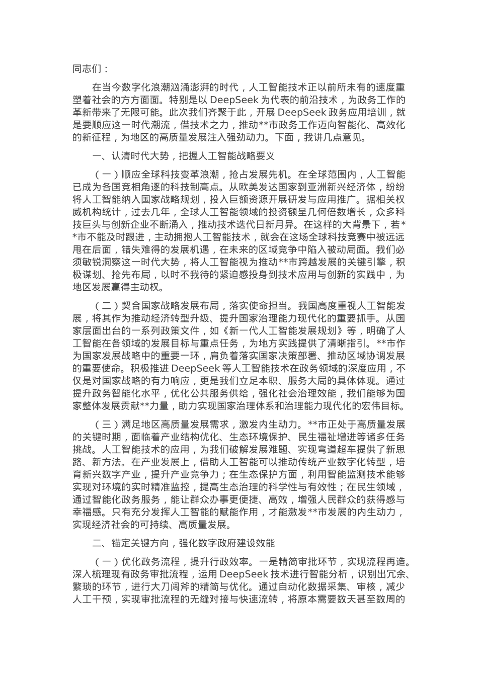 在2025年全市DeepSeek政务应用培训会上的讲话.docx_第1页