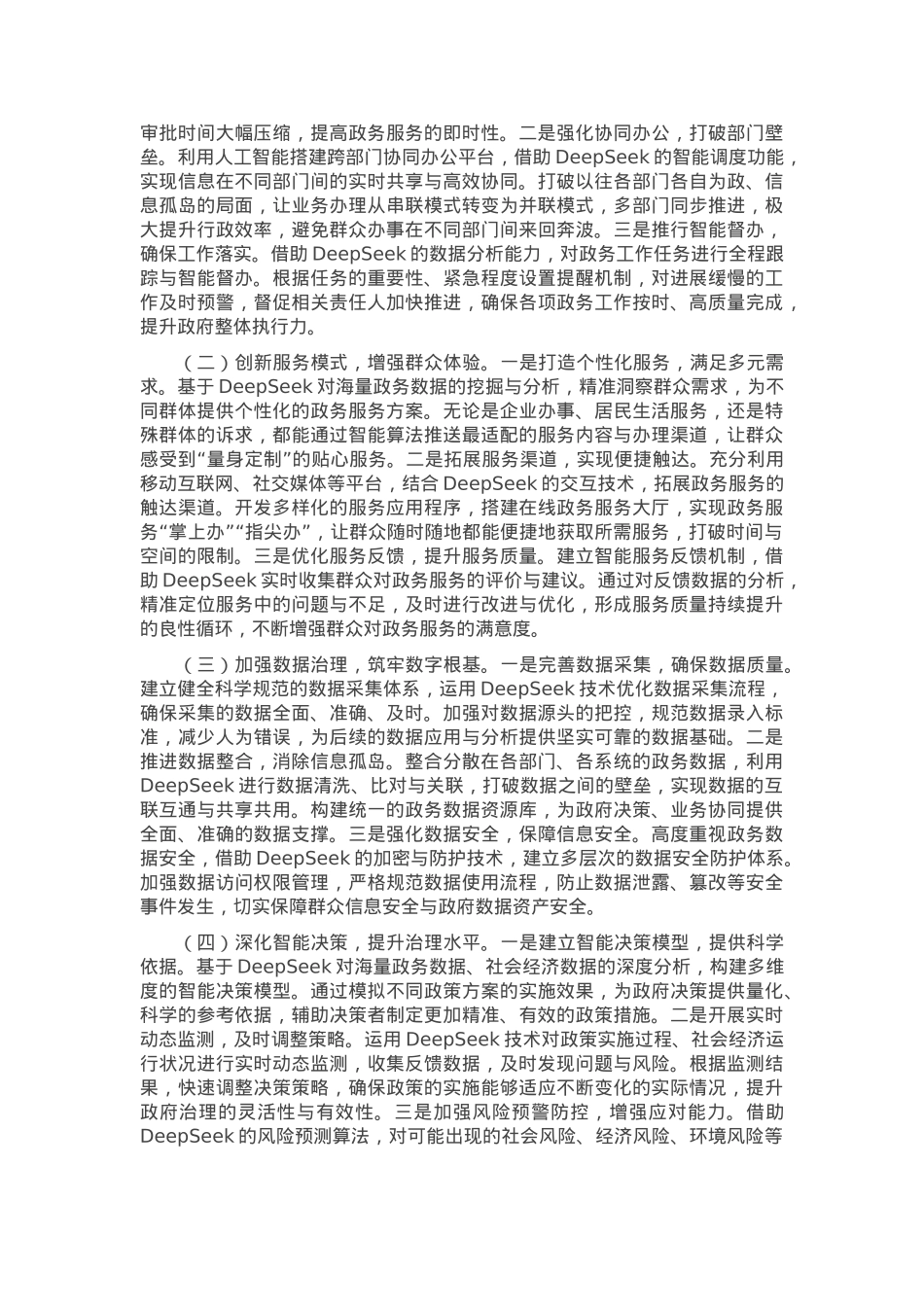 在2025年全市DeepSeek政务应用培训会上的讲话.docx_第2页