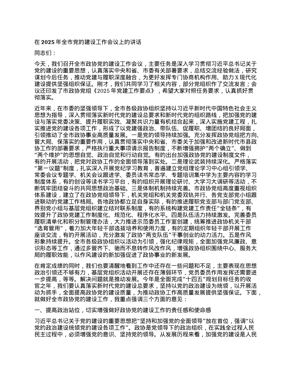 在2025年全市X的建设工作会议上的讲话.docx_第1页