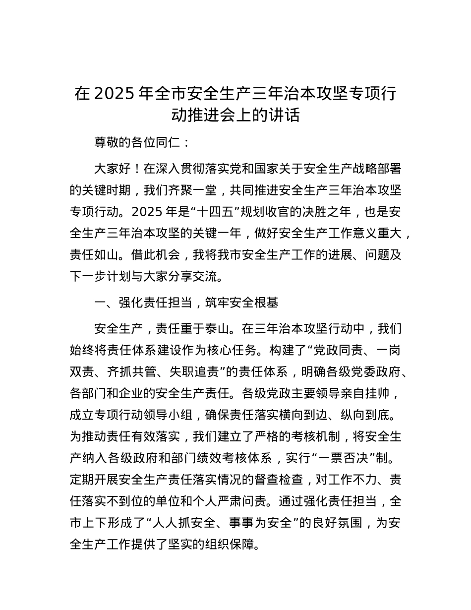 在2025年全市安全生产三年治本攻坚专项行动推进会上的讲话.docx_第1页
