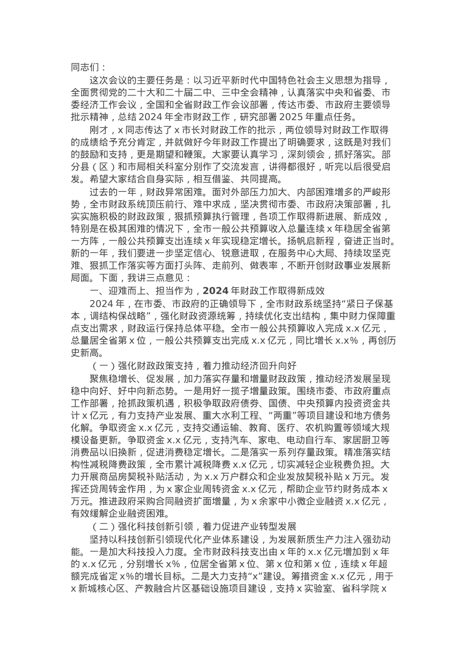 在2025年全市财政工作会议上的讲话提纲.docx_第1页