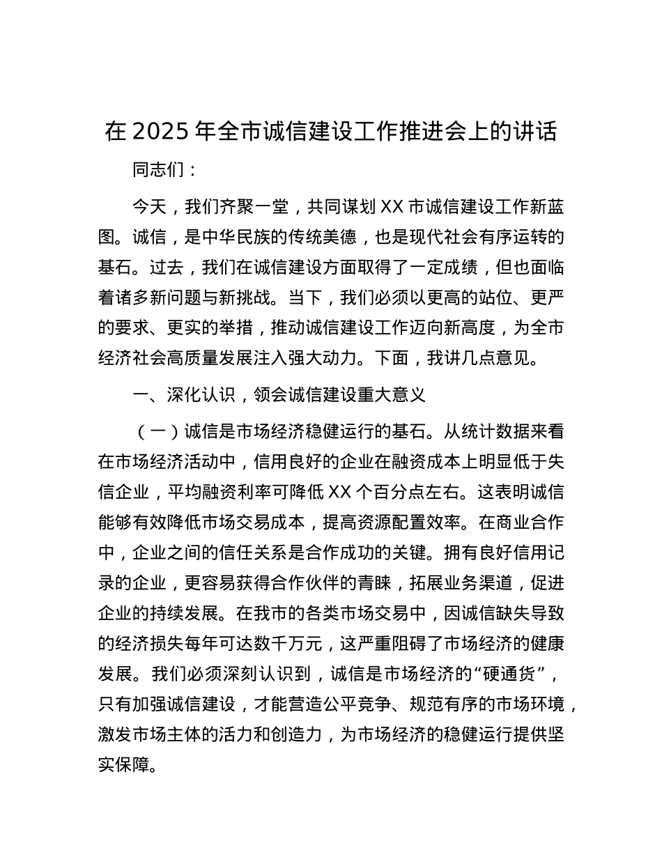 在2025年全市诚信建设工作推进会上的讲话.docx_第1页