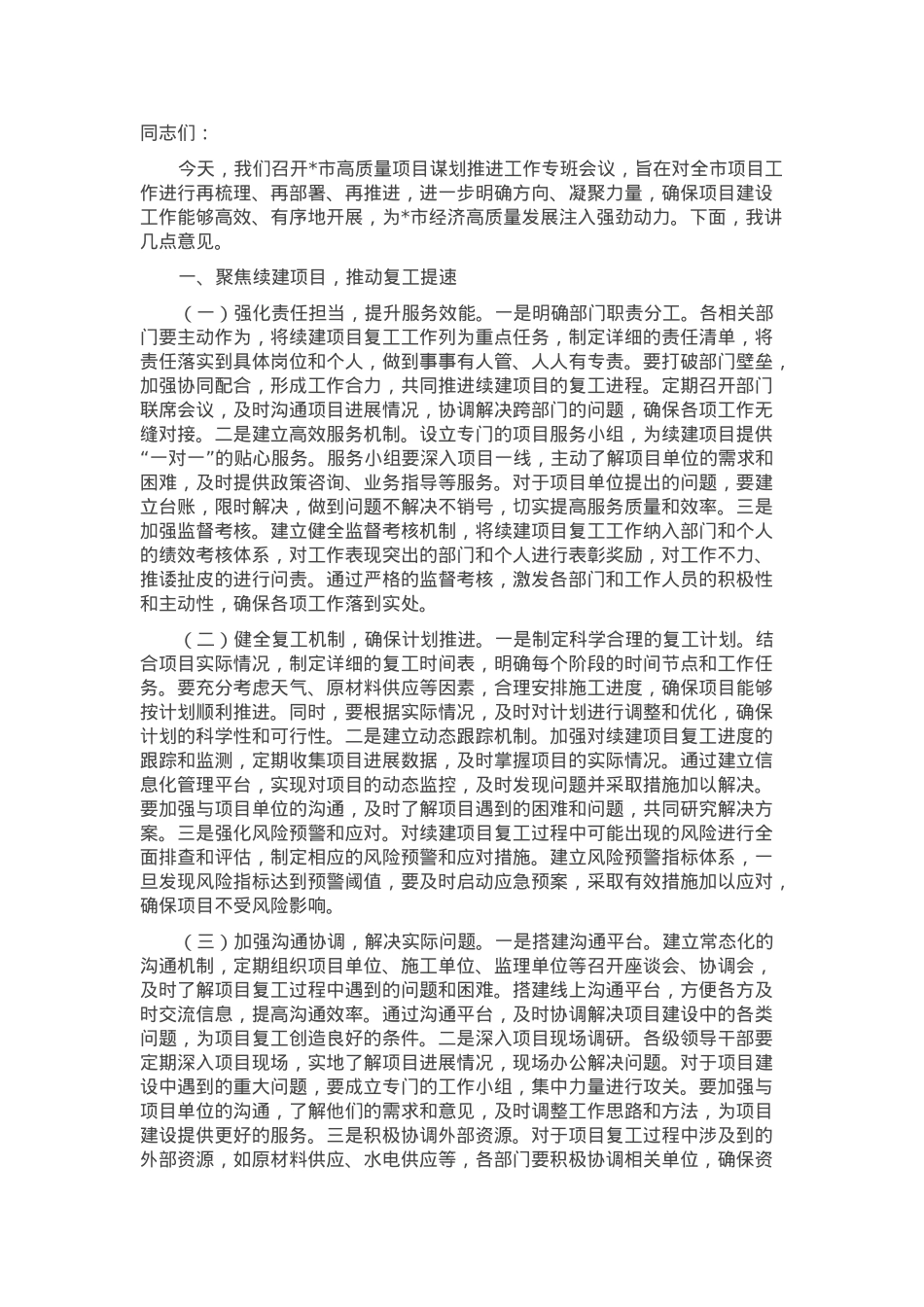 在2025年全市高质量项目谋划推进工作专班会议上的讲话.docx_第1页